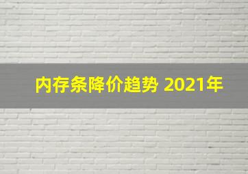 内存条降价趋势 2021年